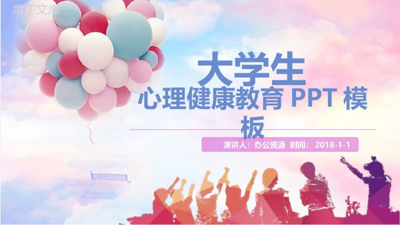多彩大学生心理健康教育课件PPT模板.pptx