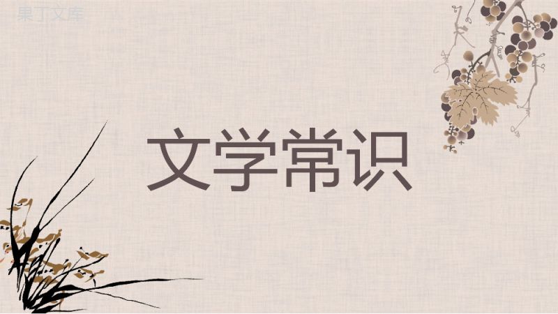 古诗杂诗、夜雨寄北中国风培训课件PPT模板.pptx