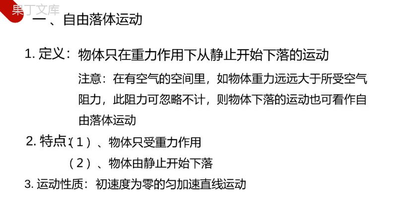 《自由落体运动》人教版高一物理必修1PPT课件.pptx