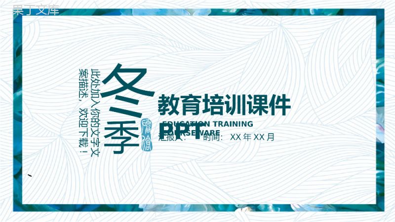 清新创意冬季教育培训课件PPT模板.pptx