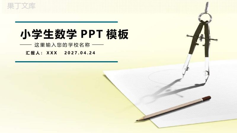 实用简洁小学生数学教学课件PPT模板.pptx