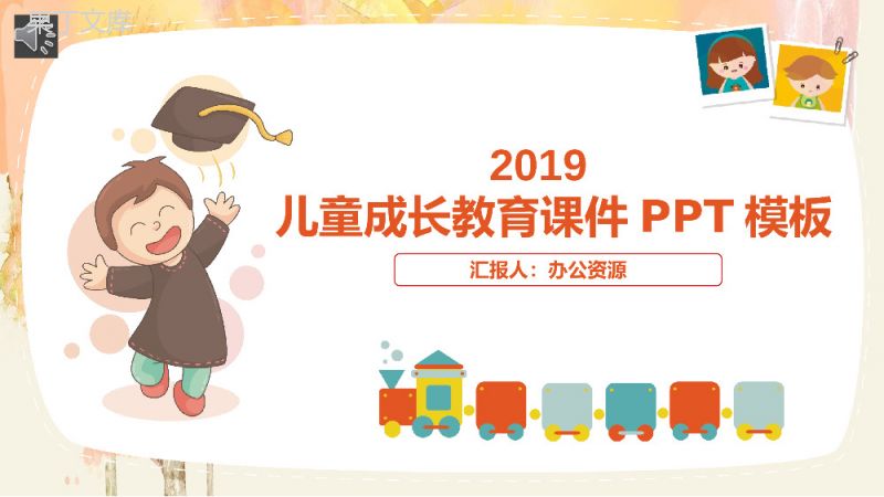 可爱儿童成长教育通用教学课件PPT模板.pptx