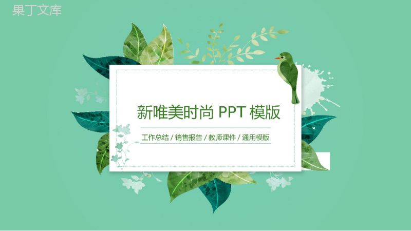 绿色唯美时尚教师课件工作总结报告PPT模板.pptx