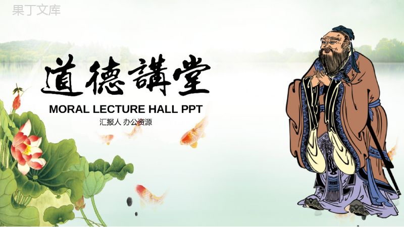 中国文化道德讲堂课件宣讲教育培训PPT模板.pptx