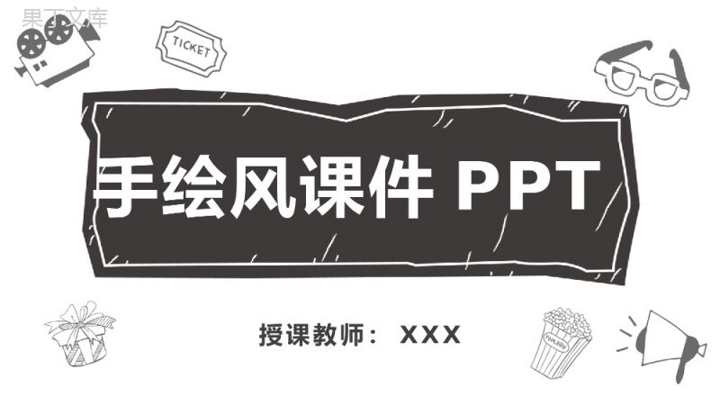 手绘风个性化教育教学演讲汇报课件PPT模板.pptx