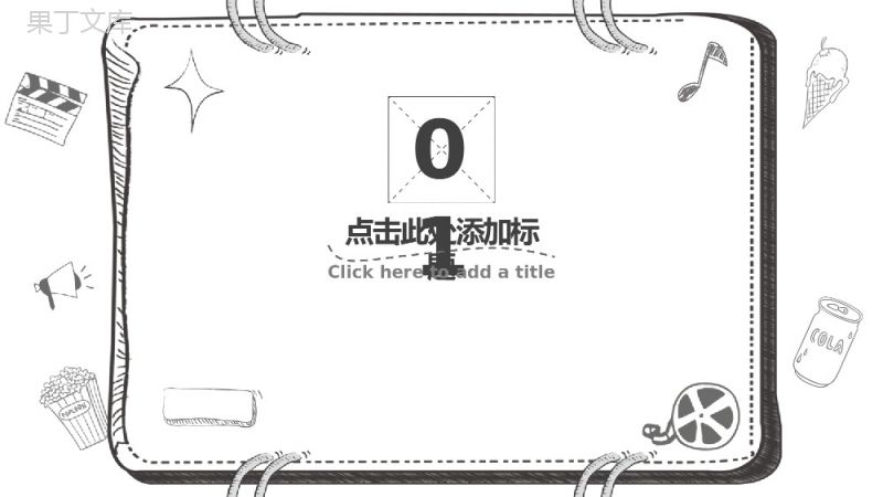 手绘风个性化教育教学演讲汇报课件PPT模板.pptx