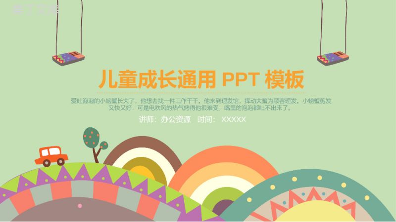 创意儿童故事成长教育培训课件PPT模板.pptx