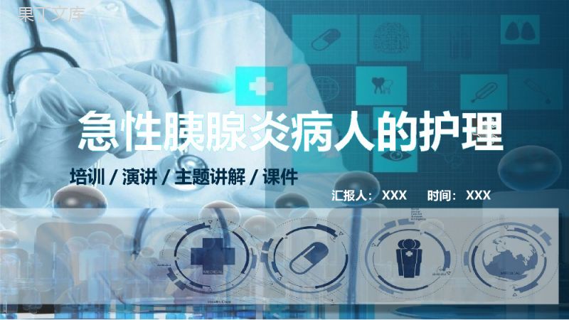 急性胰腺炎病人护理医院护士卫校课件培训讲解PPT.pptx