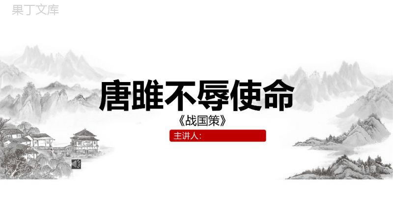 中国风山水画唐雎不辱使命古文课件PPT模板.pptx