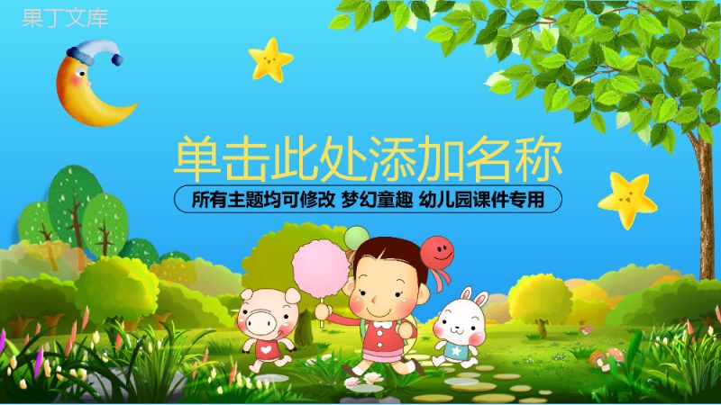 可爱梦幻童趣幼儿园家长会演讲PPT课件.pptx