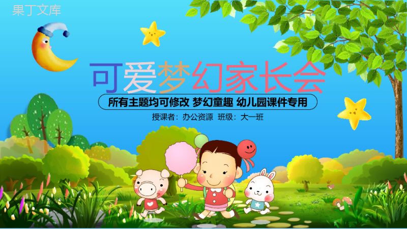 可爱梦幻童趣幼儿园家长会演讲PPT课件.pptx