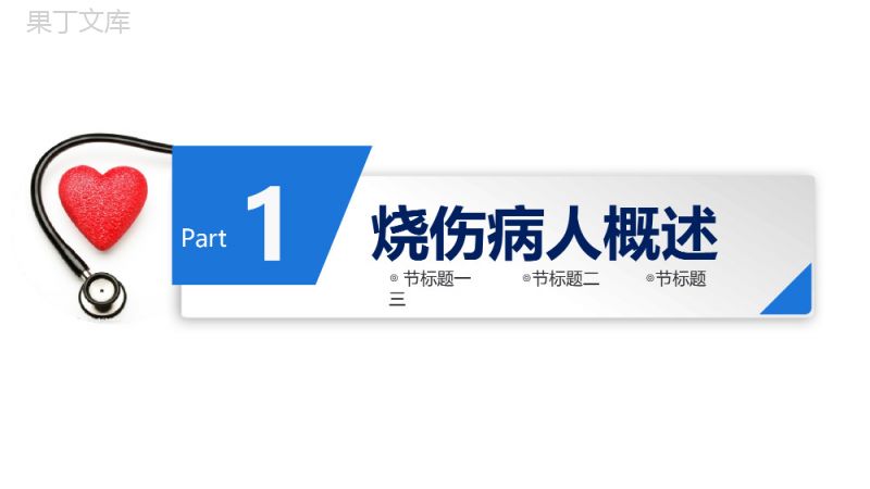 卡通精美大气护理烧伤病人医疗医药培训课件PPT模板.pptx