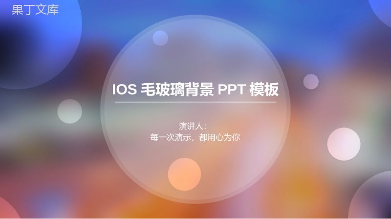 大气高端IOS毛玻璃背景教育培训演讲PPT课件.pptx