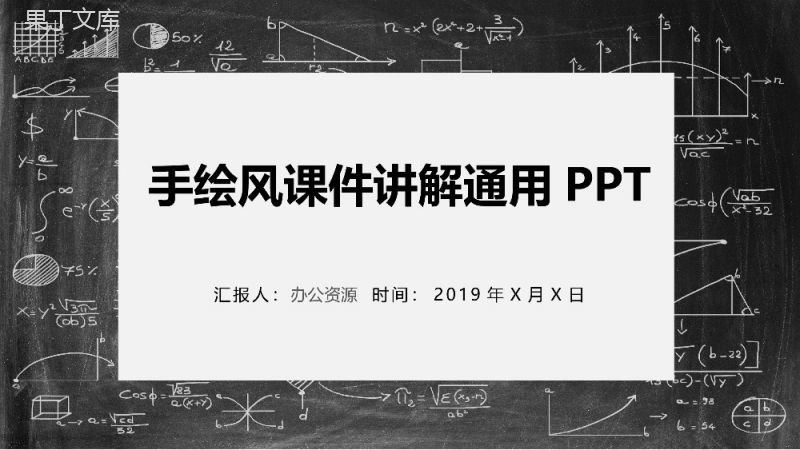 黑板创意手绘风教育教学课件讲解PPT模板.pptx