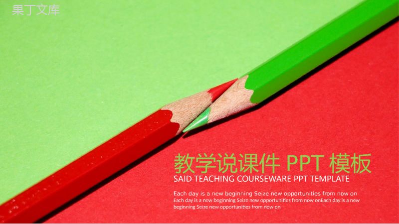 红绿简约大气教师教育教学演讲说课课件PPT模板.pptx