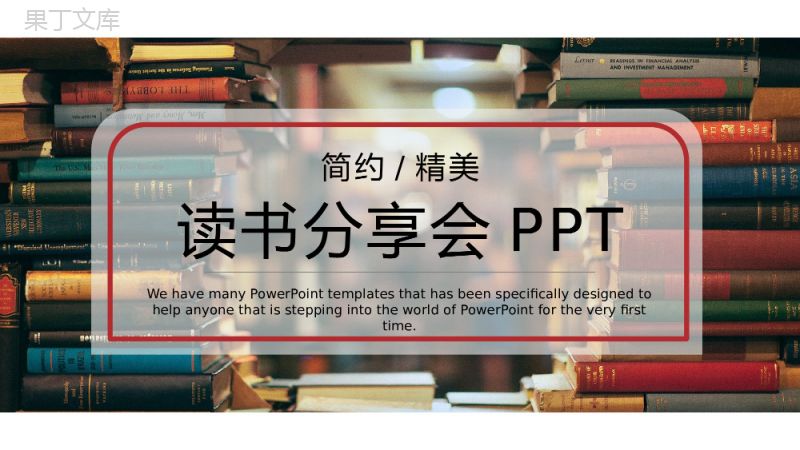 精美读书分享会课堂教学课件PPT模板.pptx