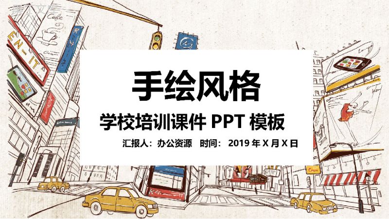 卡通手绘学校教育教学培训课件PPT模板.pptx