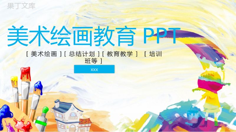 美术绘画教育总结培训课件PPT模板.pptx