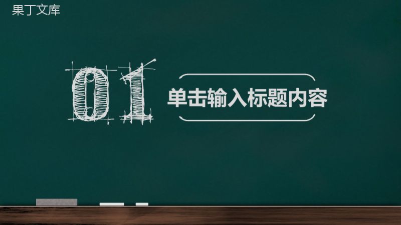 手绘黑板风教育教学课件PPT模板.pptx