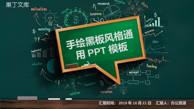 手绘黑板风教育教学课件PPT模板.pptx