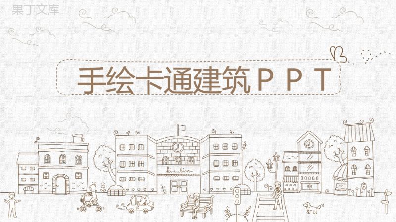 手绘卡通建筑背景教育教学培训课件PPT模板.pptx