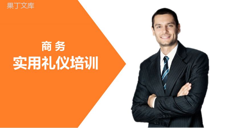 橙色精美商务实用职场礼仪培训课件PPT模板.pptx