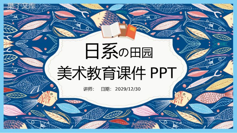 日系田园美术教育课件PPT目标.pptx