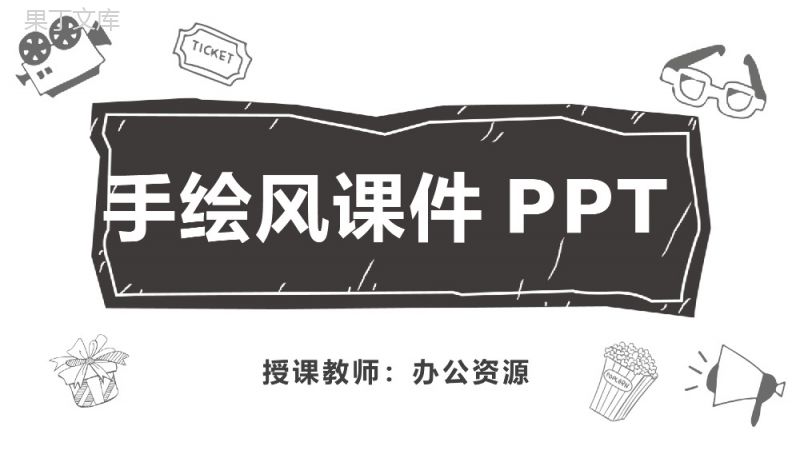 手绘卡通教育教学培训课件PPT模板.pptx