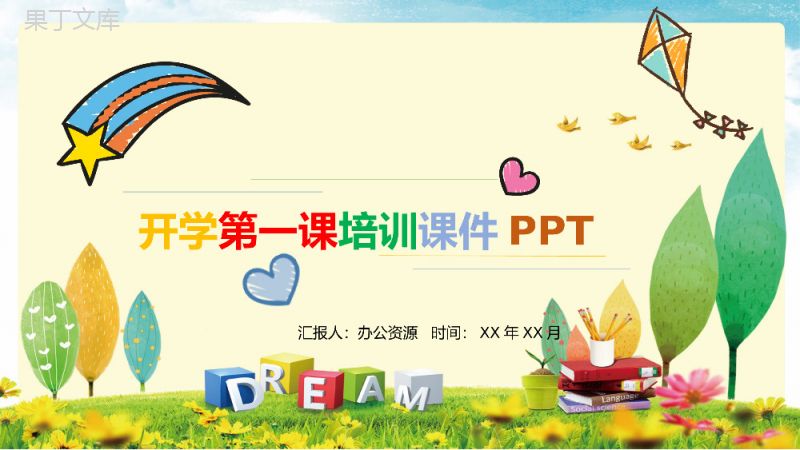 小清新可爱卡通开学第一课教育培训课件PPT模板.pptx