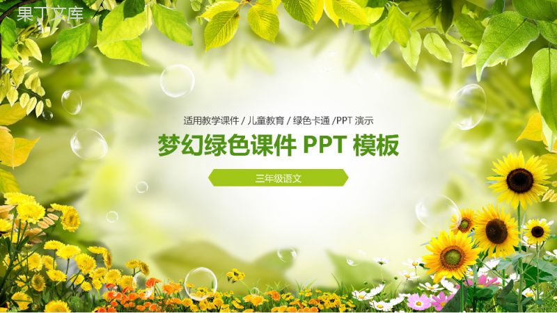 梦幻绿色小学生教学课件PPT模板.pptx