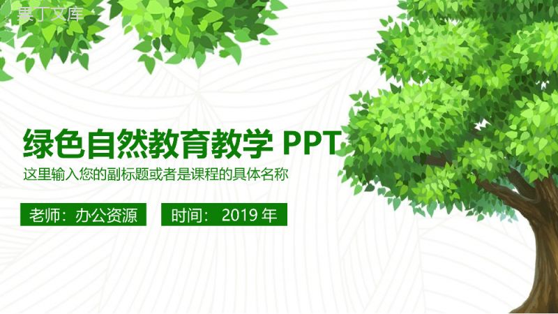 大气简约绿色自然教育教学培训课件PPT模板.pptx