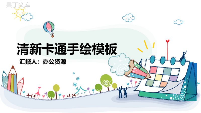 创意清新卡通手绘教学演讲课件.pptx