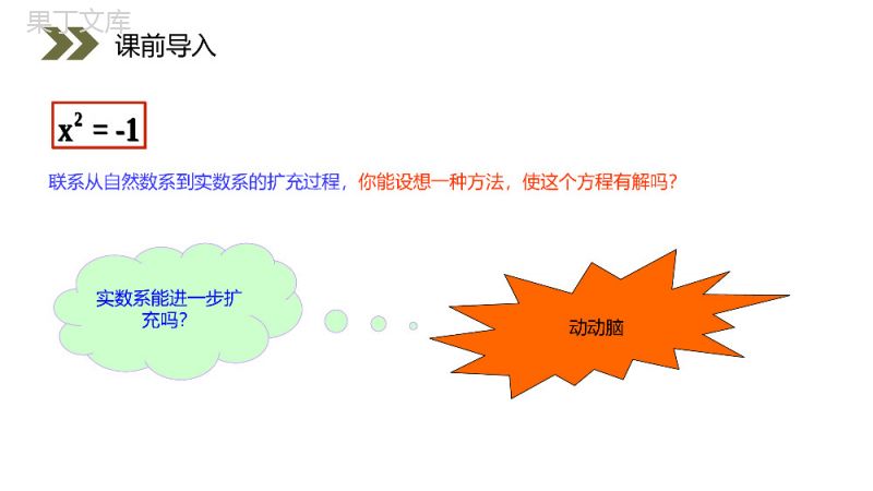 《数系的扩充和复数的概念》人教版高中数学选修2-2PPT课件（第3.1.1课时）.pptx