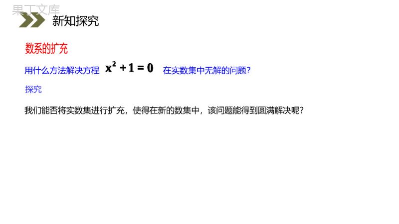 《数系的扩充和复数的概念》人教版高中数学选修2-2PPT课件（第3.1.1课时）.pptx