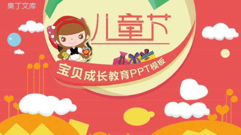 儿童节宝贝成长教育课件PPT模板.pptx