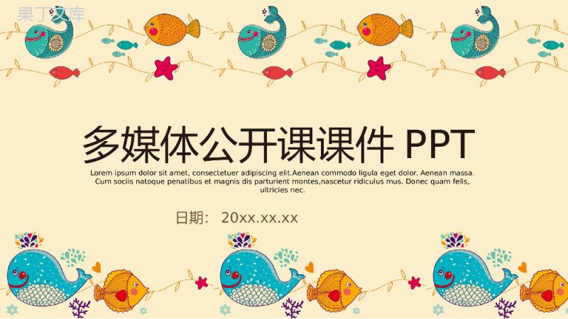 可爱卡通海洋教学公开课教育课件PPT模板.pptx