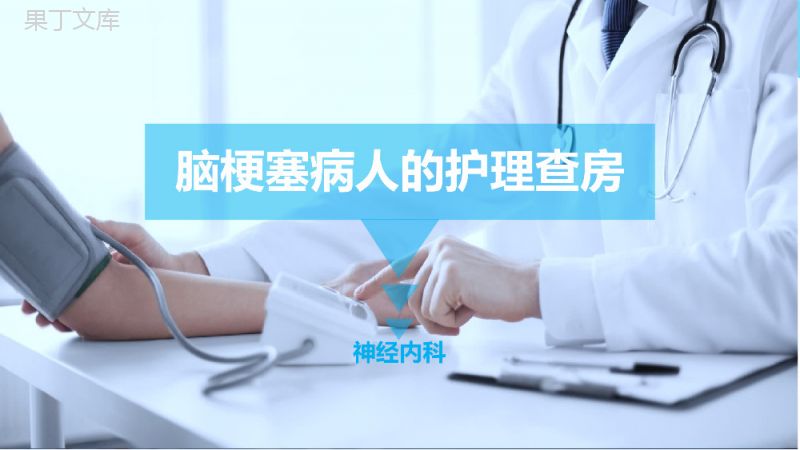 脑梗病人护理查房培训课件PPT.ppt