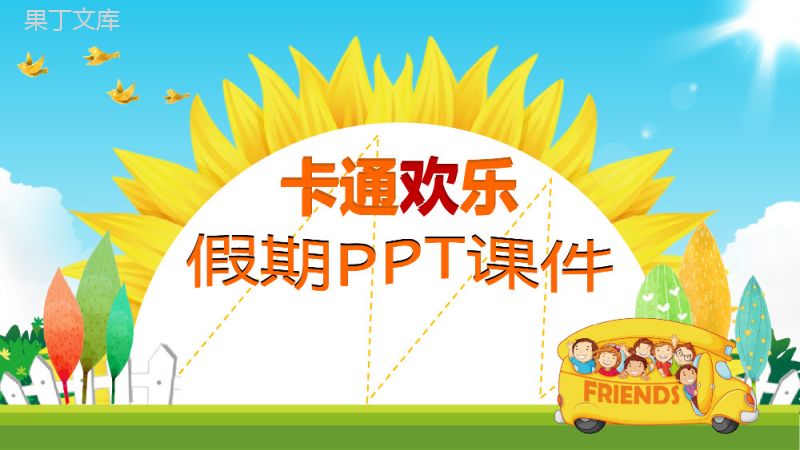 卡通欢乐儿童假期安全教育PPT课件.pptx