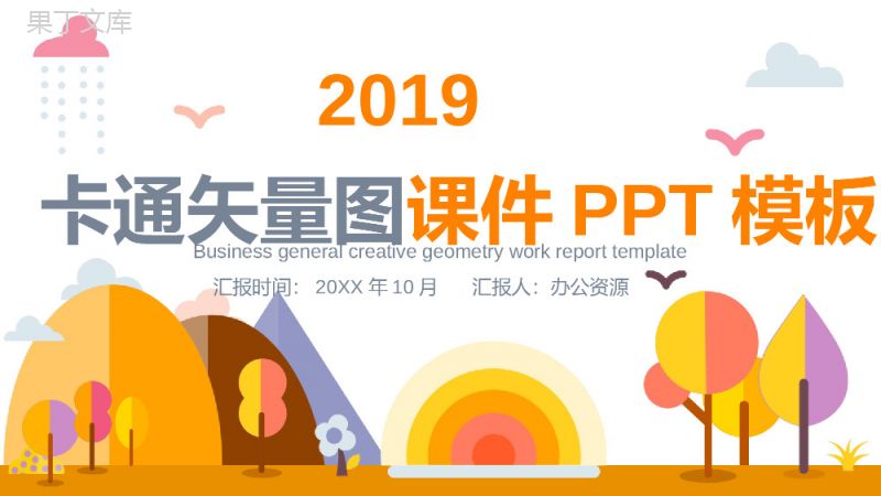 卡通矢量图教学课件PPT模板.pptx