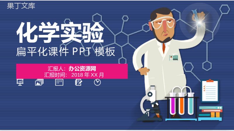 扁平化化学实验课件教育培训PPT模板.pptx
