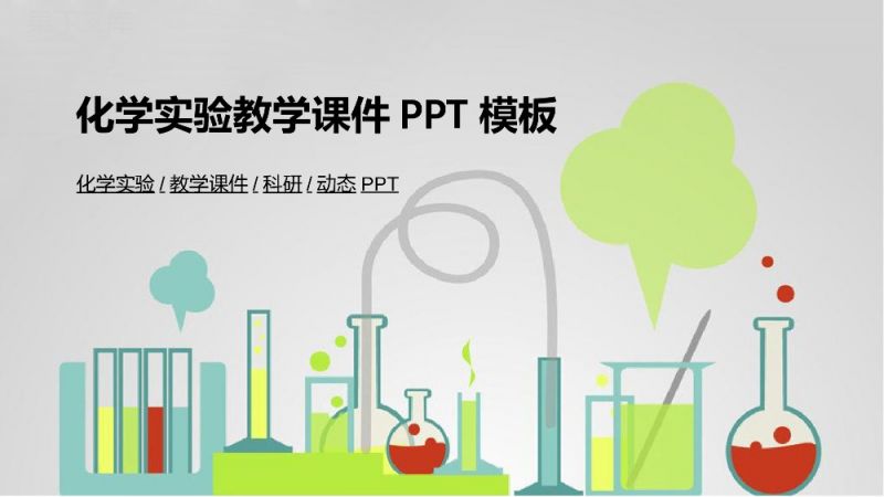 化学实验教学课件科研汇报PPT模板.pptx