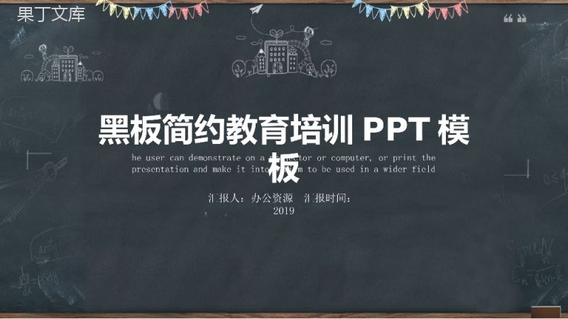 黑板简约手绘教育培训课件PPT模板.pptx