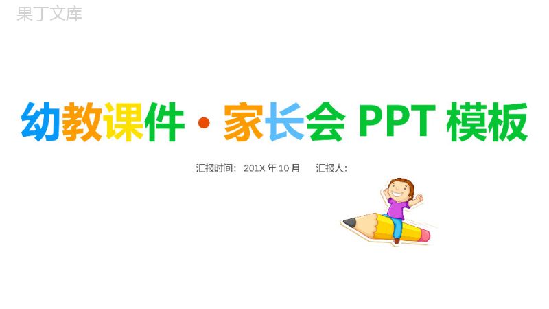 蓝色卡通幼教课件家长会PPT模板.pptx