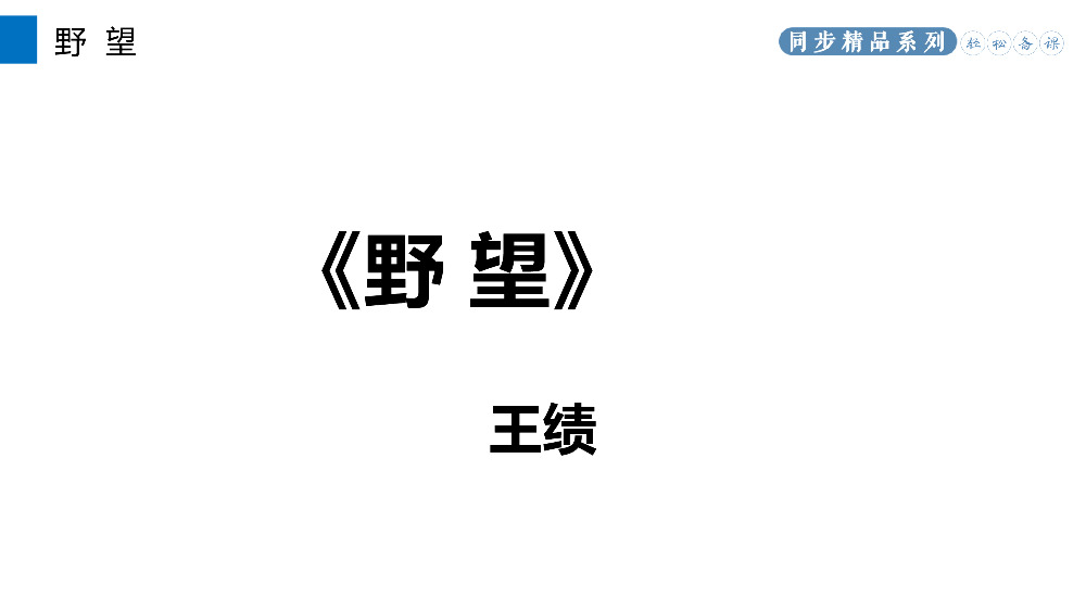 《野望》人教版八年级上册语文PPT课件.pptx