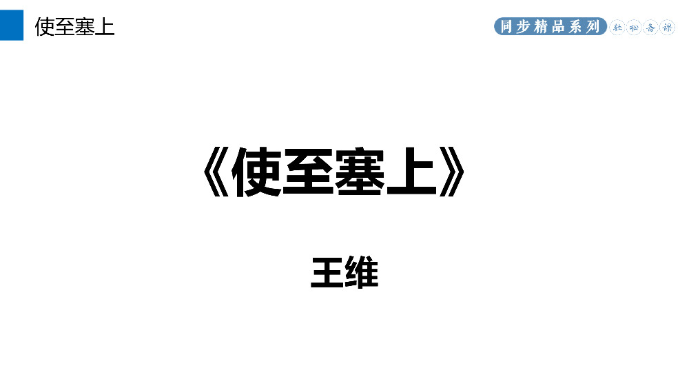 《使至塞上》人教版八年级上册语文PPT课件.pptx