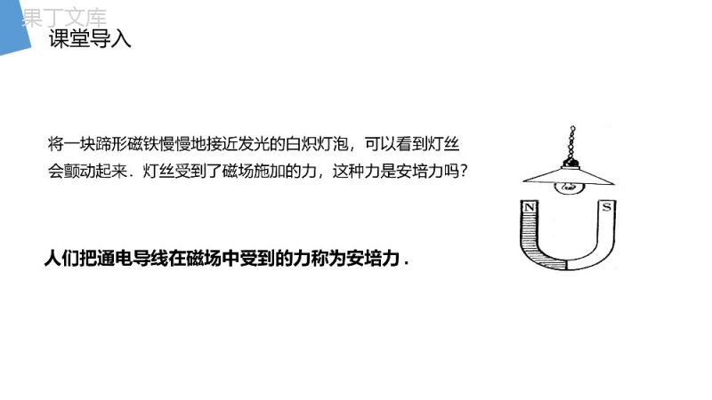 《通电导线在磁场中受到的力》人教版高二物理选修3-1PPT课件.pptx