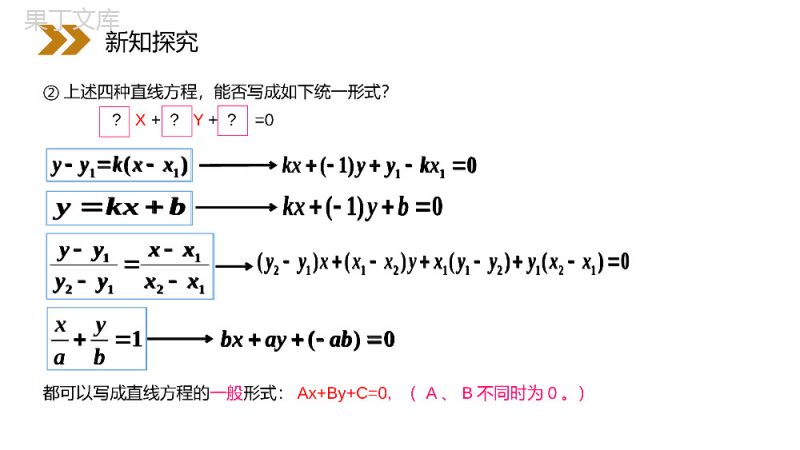 《直线的一般式方程》人教版高中数学必修二PPT课件（第3.2.3课时）.pptx