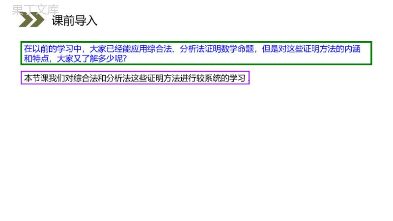 《综合法和分析法》人教版高中数学选修2-2PPT课件（第2.2.1课时）.pptx