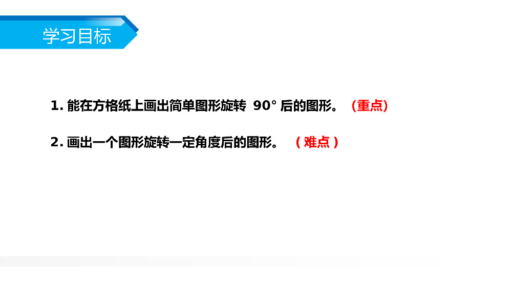 《方格纸上图形的旋转变换》人教版小学五年级下册数学PPT课件（第5.2课时）.pptx