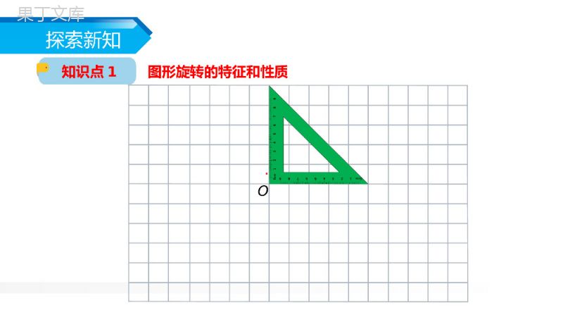 《方格纸上图形的旋转变换》人教版小学五年级下册数学PPT课件（第5.2课时）.pptx